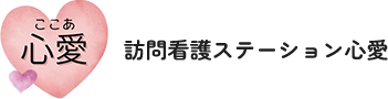 岸和田の24時間訪問看護｜訪問看護ステーション心愛