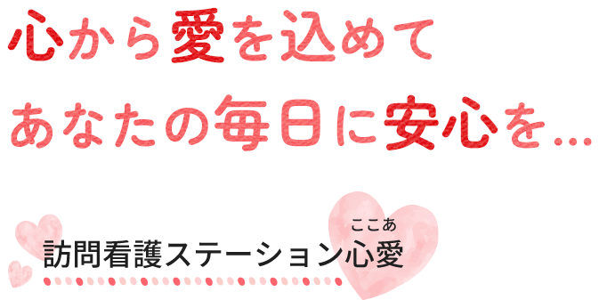 心から愛を込めてあなたの毎日に安心を…訪問看護ステーション心愛